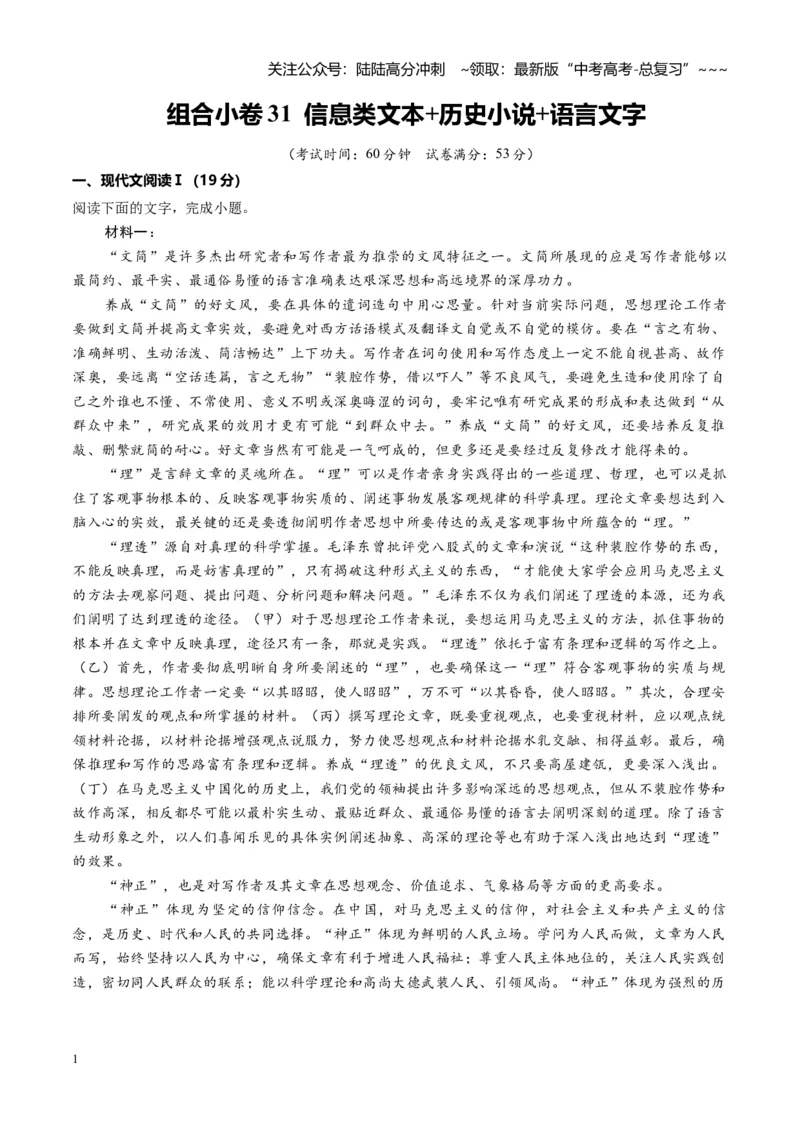 《组合小卷31信息类文本+历史小说+语言文字运用（全国通用）（学生版）_一轮复习_2026年-语文一轮复习_112026年高考语文一轮复习高效刷题组合小卷（全国通用）》第1页预览