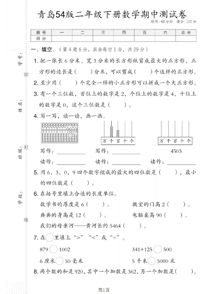 《二年级（下）数学期中测试卷.2《青岛54版》_纯图版_2年级下册同步教辅_2下-数学_二下数学-单元+期中+期末试卷_二下数学青岛54版试卷_二下数学《青岛54版》期中测试卷》第1页预览