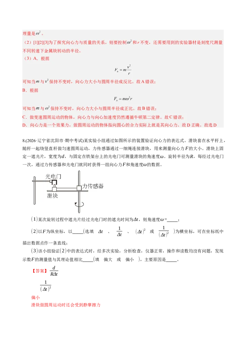 《第22讲实验：探究向心力大小与半径、角速度、质量的关系（专项训练）（湖南专用）（教师版）_地理_2027年高考地理一轮_2027年高考物理一轮课件+讲义+练习（湖南专用）-G331_2027版》第10页预览