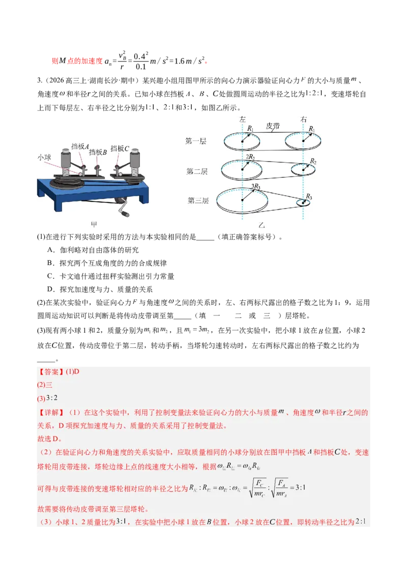 《第22讲实验：探究向心力大小与半径、角速度、质量的关系（专项训练）（湖南专用）（教师版）_地理_2027年高考地理一轮_2027年高考物理一轮课件+讲义+练习（湖南专用）-G331_2027版》第5页预览