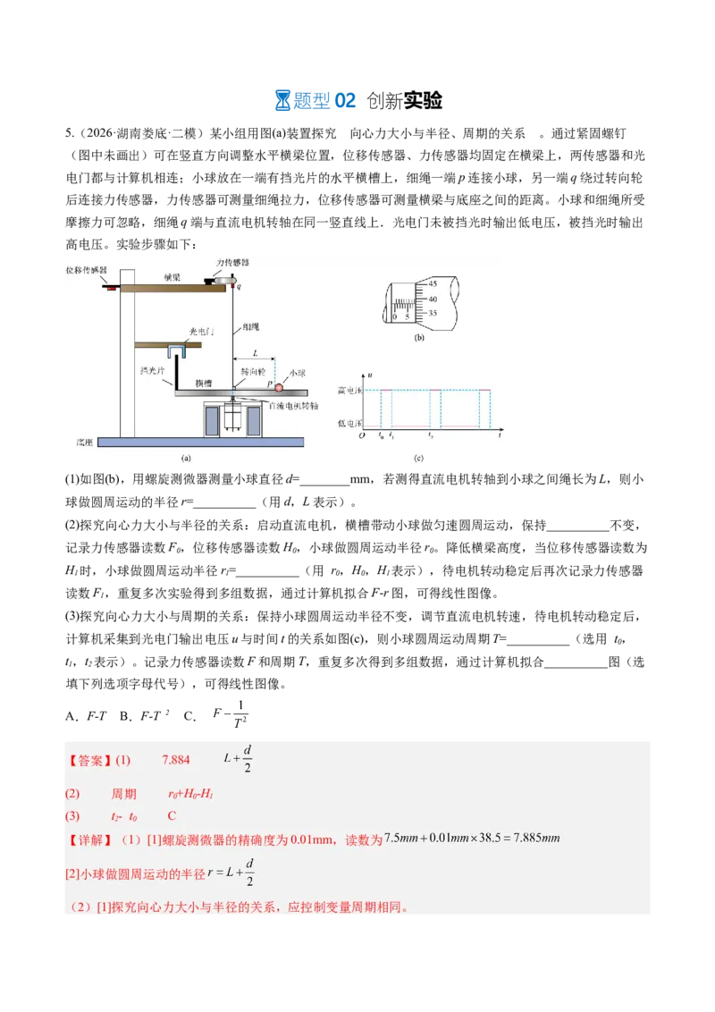 《第22讲实验：探究向心力大小与半径、角速度、质量的关系（专项训练）（湖南专用）（教师版）_地理_2027年高考地理一轮_2027年高考物理一轮课件+讲义+练习（湖南专用）-G331_2027版》第7页预览