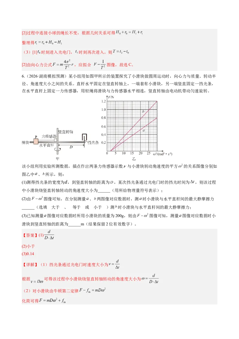《第22讲实验：探究向心力大小与半径、角速度、质量的关系（专项训练）（湖南专用）（教师版）_地理_2027年高考地理一轮_2027年高考物理一轮课件+讲义+练习（湖南专用）-G331_2027版》第8页预览
