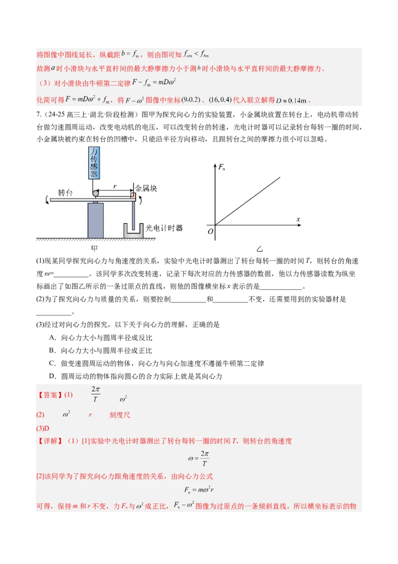 《第22讲实验：探究向心力大小与半径、角速度、质量的关系（专项训练）（湖南专用）（教师版）_地理_2027年高考地理一轮_2027年高考物理一轮课件+讲义+练习（湖南专用）-G331_2027版》第9页预览