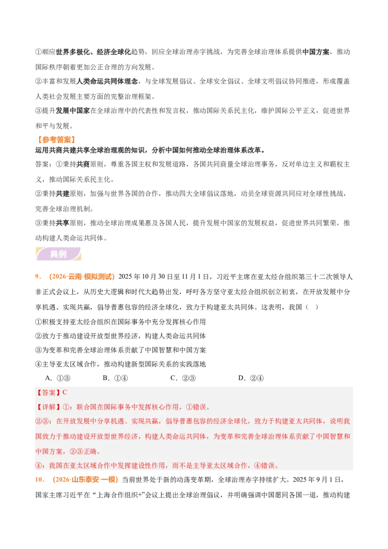 《时政热点10推动构建人类命运共同体，完善全球治理体系（热点押题专练）（全国通用）（解析版）_zheng治_2026年-政治高考专项复习_2026年高考政治终极冲刺讲练测（全国通用）-G459_2026版》第10页预览