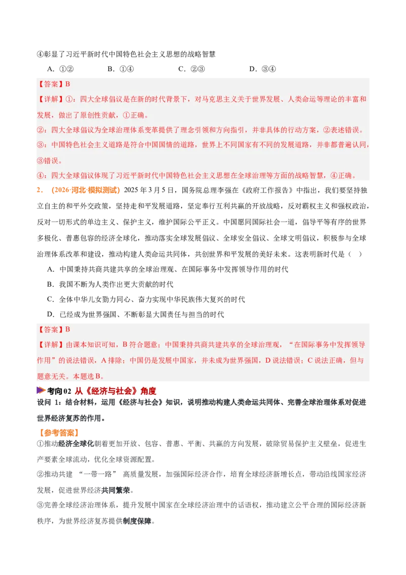 《时政热点10推动构建人类命运共同体，完善全球治理体系（热点押题专练）（全国通用）（解析版）_zheng治_2026年-政治高考专项复习_2026年高考政治终极冲刺讲练测（全国通用）-G459_2026版》第4页预览