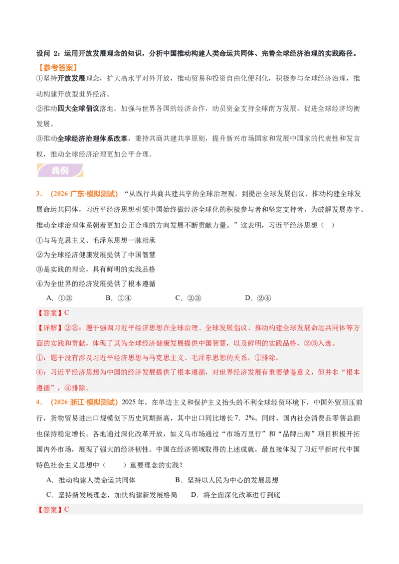 《时政热点10推动构建人类命运共同体，完善全球治理体系（热点押题专练）（全国通用）（解析版）_zheng治_2026年-政治高考专项复习_2026年高考政治终极冲刺讲练测（全国通用）-G459_2026版》第5页预览