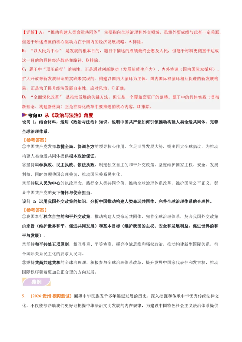 《时政热点10推动构建人类命运共同体，完善全球治理体系（热点押题专练）（全国通用）（解析版）_zheng治_2026年-政治高考专项复习_2026年高考政治终极冲刺讲练测（全国通用）-G459_2026版》第6页预览