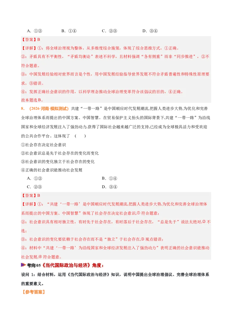 《时政热点10推动构建人类命运共同体，完善全球治理体系（热点押题专练）（全国通用）（解析版）_zheng治_2026年-政治高考专项复习_2026年高考政治终极冲刺讲练测（全国通用）-G459_2026版》第9页预览