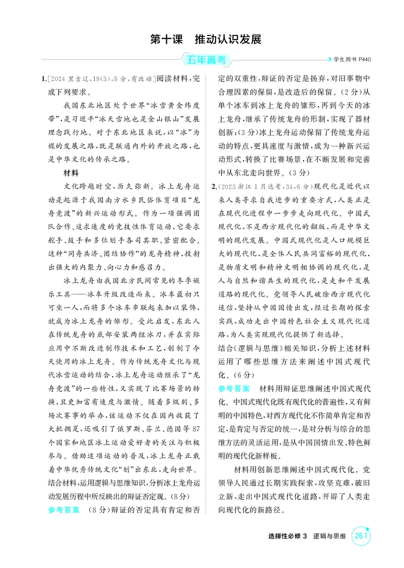 《1_精练册-第十课　推动认识发展_2026版教学资源包_202653高考总复习A版_山东版_2026版.山东版.选考总复习.政治.5·3A版_一、图书电子教参_选择性必修3逻辑与思维_第十课推动认识发展》第1页预览