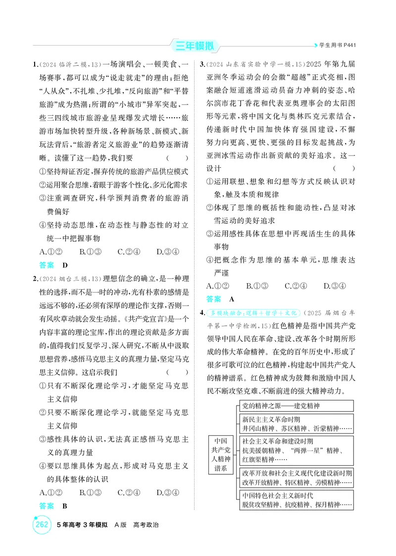 《1_精练册-第十课　推动认识发展_2026版教学资源包_202653高考总复习A版_山东版_2026版.山东版.选考总复习.政治.5·3A版_一、图书电子教参_选择性必修3逻辑与思维_第十课推动认识发展》第2页预览