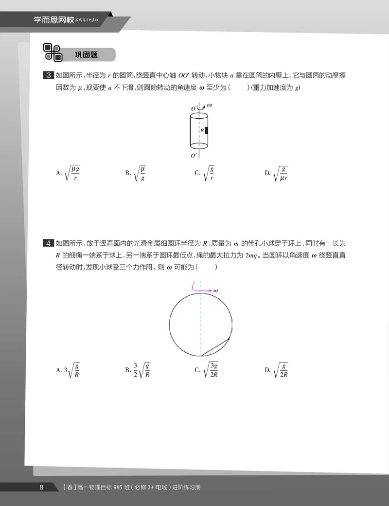 《练习册春季目标985班高一物理直播班（必修2加电场）-4af112623c7d_学而思高一全套_2020年春季高一_2020春季目标985班高一物理直播班（必修2+电场）章进已完结16讲》第10页预览