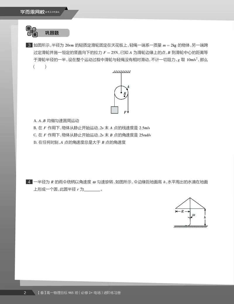 《练习册春季目标985班高一物理直播班（必修2加电场）-4af112623c7d_学而思高一全套_2020年春季高一_2020春季目标985班高一物理直播班（必修2+电场）章进已完结16讲》第4页预览