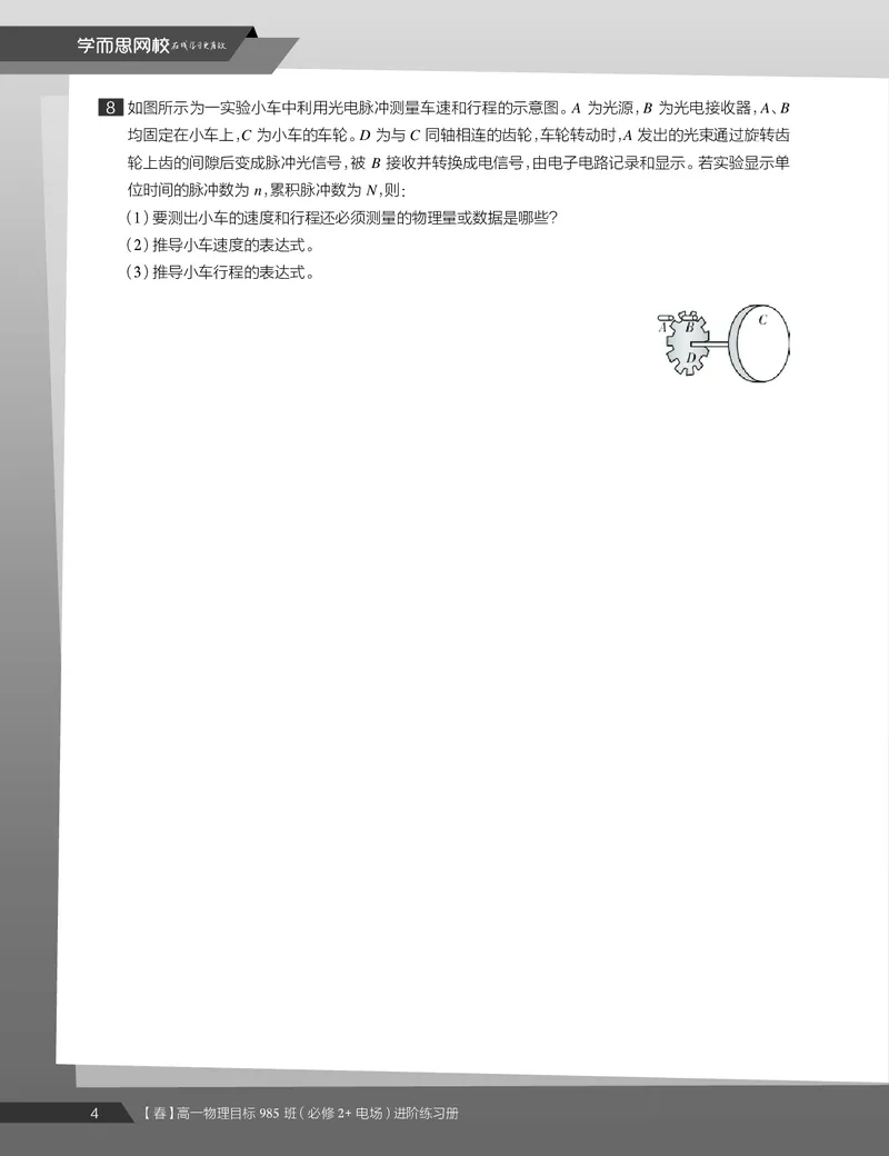 《练习册春季目标985班高一物理直播班（必修2加电场）-4af112623c7d_学而思高一全套_2020年春季高一_2020春季目标985班高一物理直播班（必修2+电场）章进已完结16讲》第6页预览