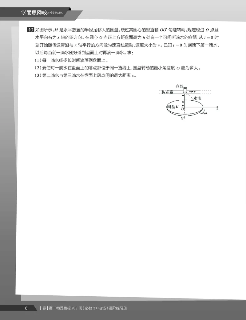 《练习册春季目标985班高一物理直播班（必修2加电场）-4af112623c7d_学而思高一全套_2020年春季高一_2020春季目标985班高一物理直播班（必修2+电场）章进已完结16讲》第8页预览