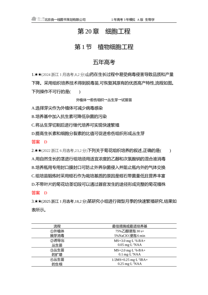 《1_精练册word-第20章细胞工程_2026版教学资源包_202653高考总复习A版_浙江版_2026版.浙江版.选考总复习.生物.5·3A版_第5部分生物技术与工程_第20章细胞工程_5_习题WORD》第1页预览
