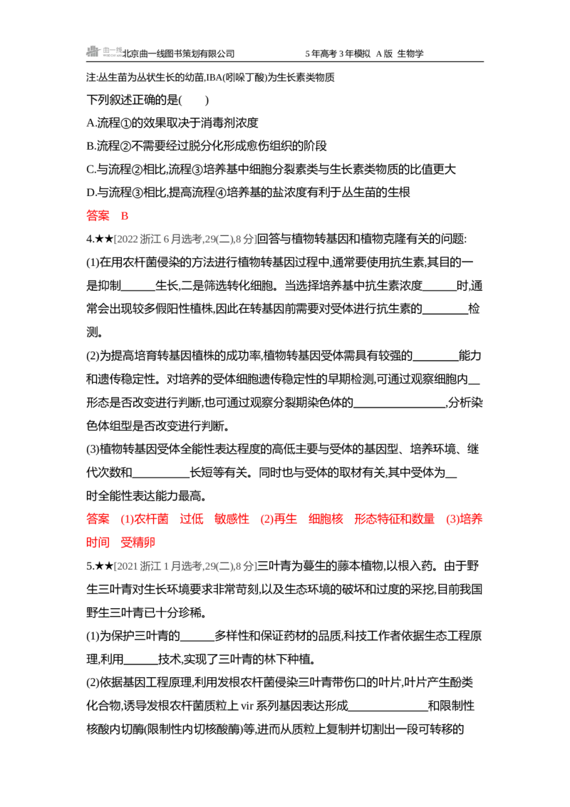 《1_精练册word-第20章细胞工程_2026版教学资源包_202653高考总复习A版_浙江版_2026版.浙江版.选考总复习.生物.5·3A版_第5部分生物技术与工程_第20章细胞工程_5_习题WORD》第2页预览