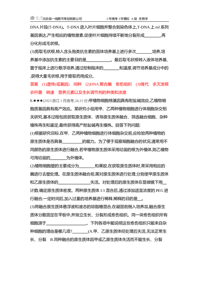 《1_精练册word-第20章细胞工程_2026版教学资源包_202653高考总复习A版_浙江版_2026版.浙江版.选考总复习.生物.5·3A版_第5部分生物技术与工程_第20章细胞工程_5_习题WORD》第3页预览