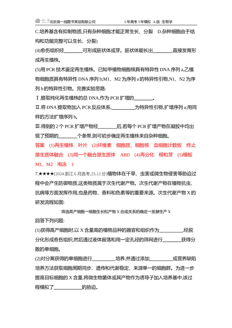 《1_精练册word-第20章细胞工程_2026版教学资源包_202653高考总复习A版_浙江版_2026版.浙江版.选考总复习.生物.5·3A版_第5部分生物技术与工程_第20章细胞工程_5_习题WORD》第4页预览