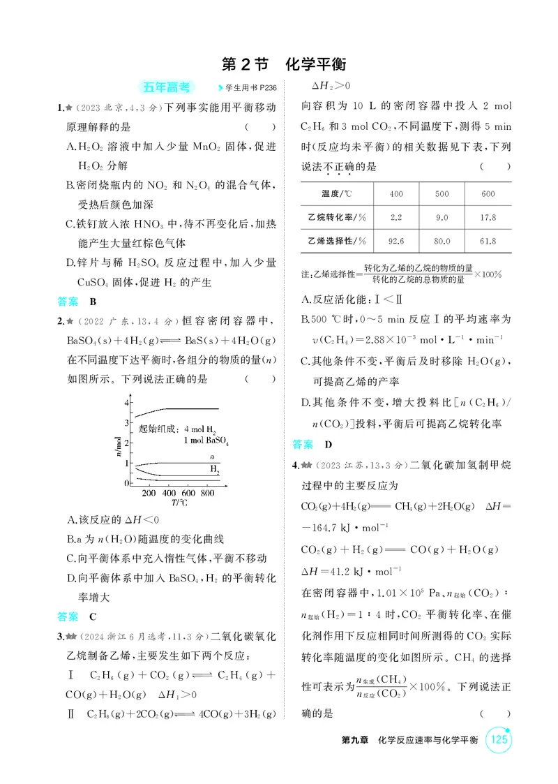 《1_精练册-第九章　化学反应速率与化学平衡_2026版教学资源包_202653高考总复习A版_广东版_2026版.广东版.选考总复习.化学.5·3A版_二、教师用书PDF_第九章化学反应速率与化学平衡》第4页预览