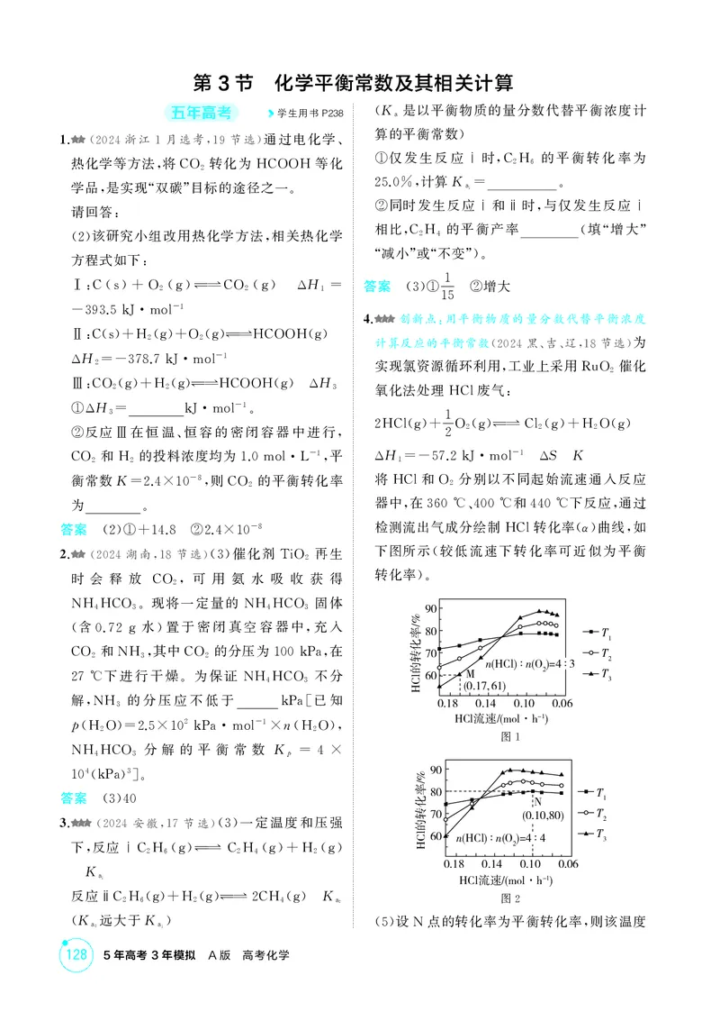 《1_精练册-第九章　化学反应速率与化学平衡_2026版教学资源包_202653高考总复习A版_广东版_2026版.广东版.选考总复习.化学.5·3A版_二、教师用书PDF_第九章化学反应速率与化学平衡》第7页预览