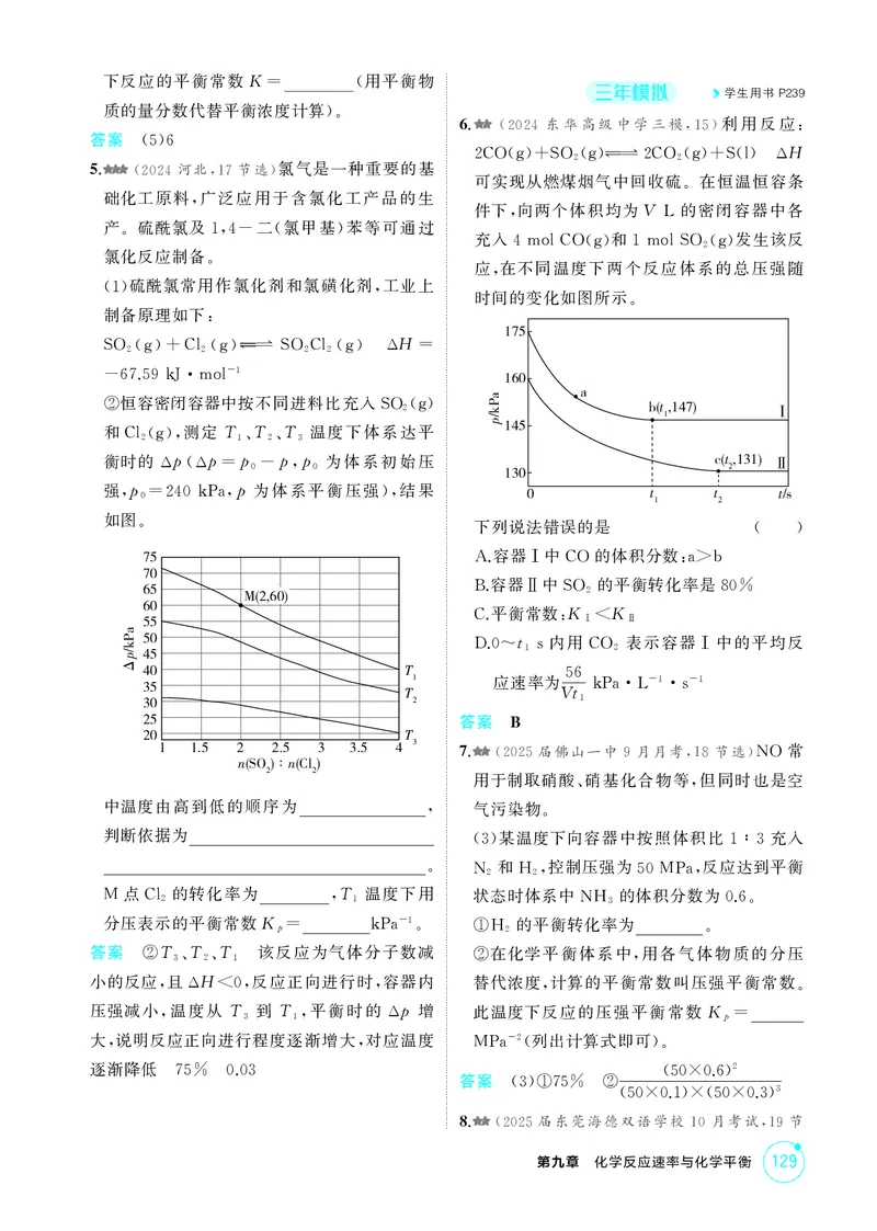 《1_精练册-第九章　化学反应速率与化学平衡_2026版教学资源包_202653高考总复习A版_广东版_2026版.广东版.选考总复习.化学.5·3A版_二、教师用书PDF_第九章化学反应速率与化学平衡》第8页预览
