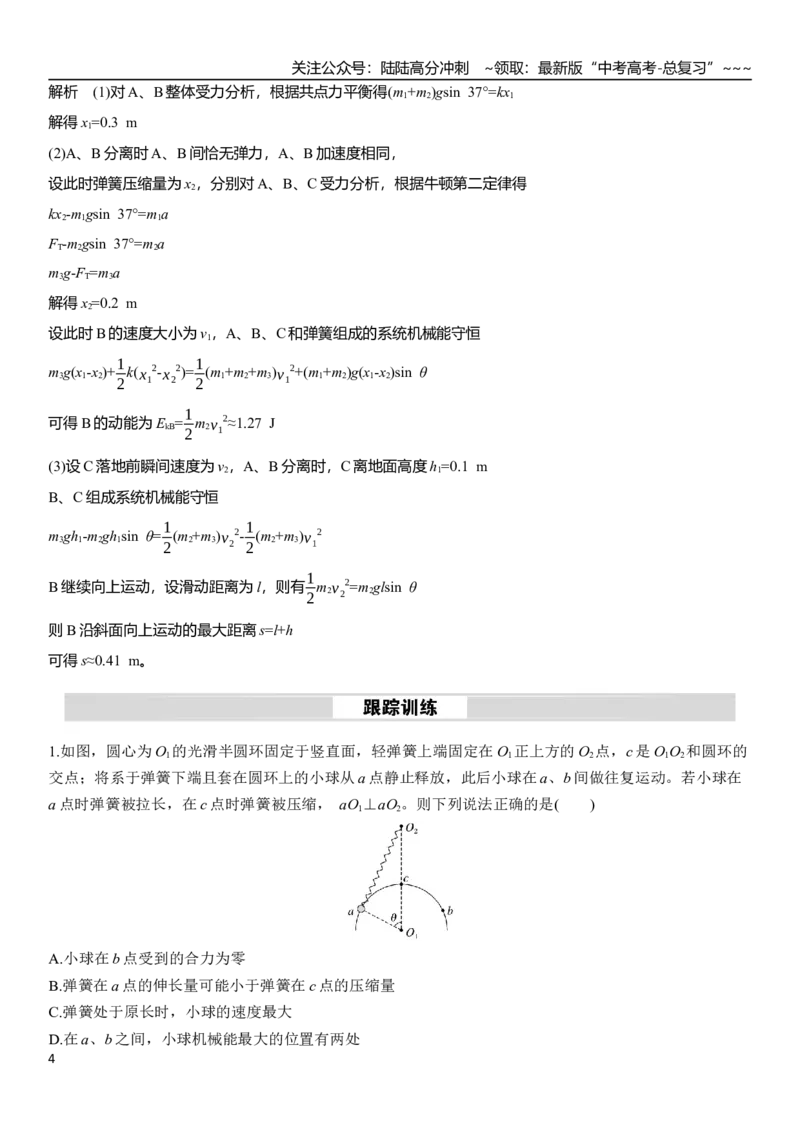 《第六章　微点突破5含弹簧的机械能守恒问题_04-物理-高考总复习_一轮复习_2026年-物理高考一轮复习_2026年大一轮复习讲义物理课件讲义练习-C203_教师用书Word版文档》第4页预览