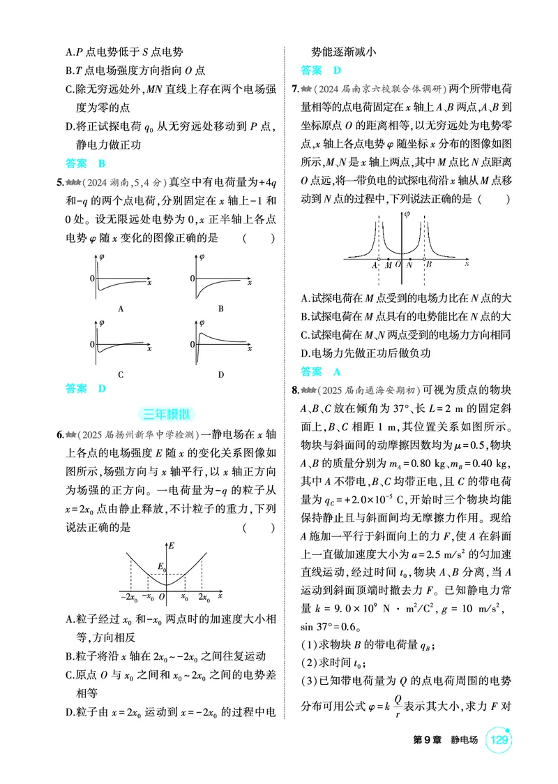 《1_精练册PDF09-第9章　静电场_2026版教学资源包_202653高考总复习A版_江苏版_2026版.江苏版.选考总复习.物理.5·3A版_二、教师用书PDF_第9章静电场_1_PDF教参电子书》第10页预览