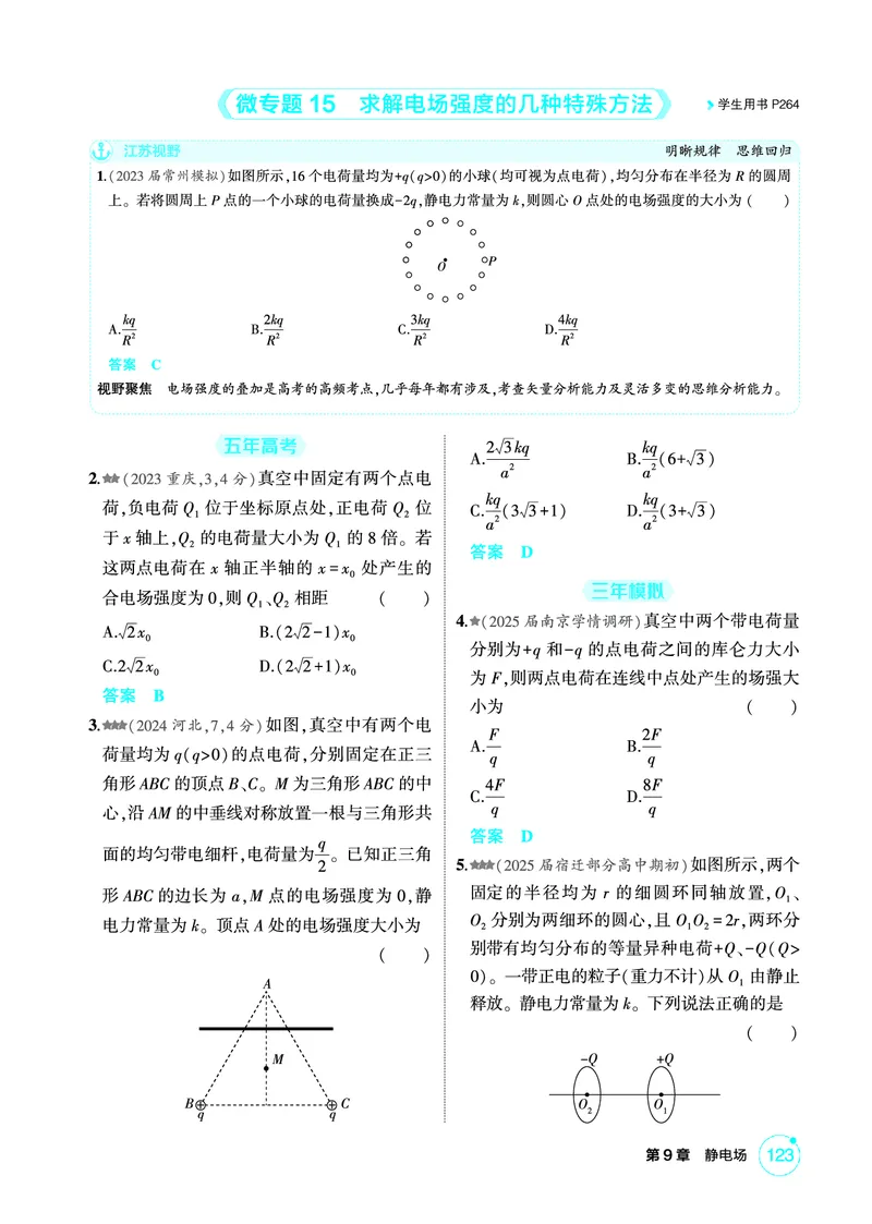 《1_精练册PDF09-第9章　静电场_2026版教学资源包_202653高考总复习A版_江苏版_2026版.江苏版.选考总复习.物理.5·3A版_二、教师用书PDF_第9章静电场_1_PDF教参电子书》第4页预览