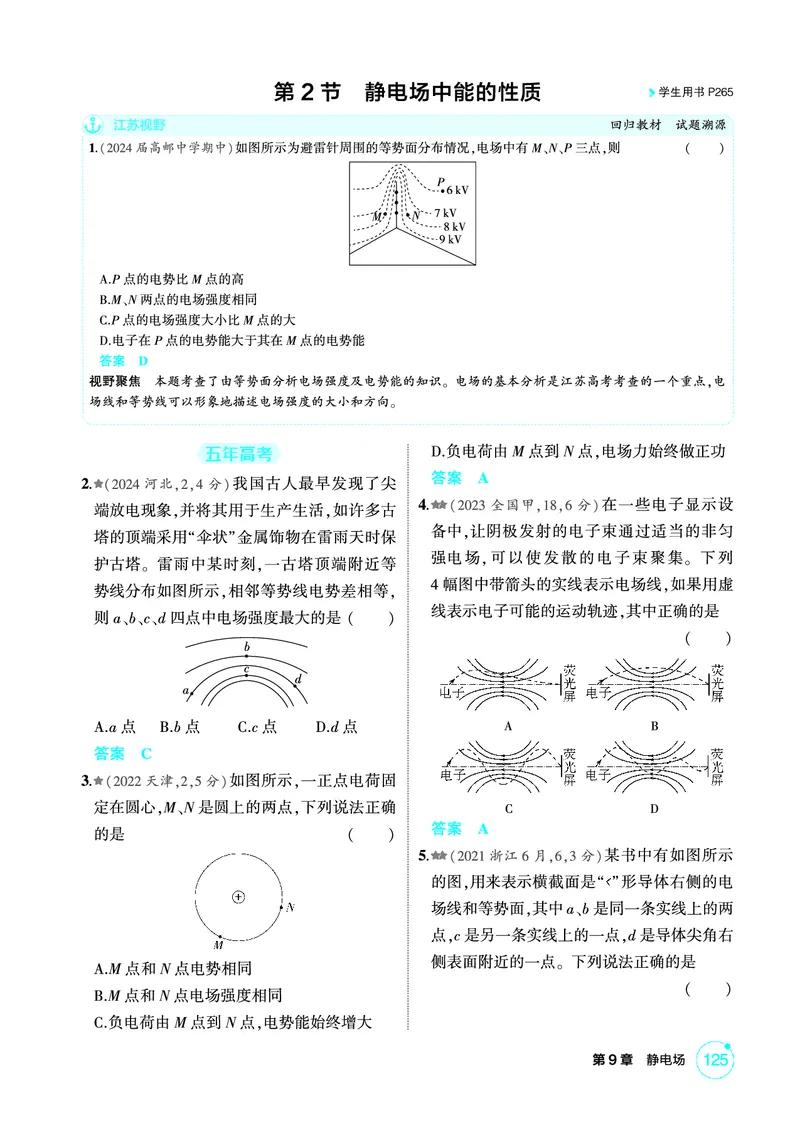 《1_精练册PDF09-第9章　静电场_2026版教学资源包_202653高考总复习A版_江苏版_2026版.江苏版.选考总复习.物理.5·3A版_二、教师用书PDF_第9章静电场_1_PDF教参电子书》第6页预览