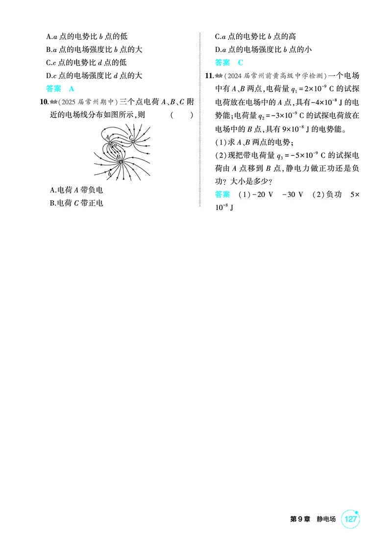 《1_精练册PDF09-第9章　静电场_2026版教学资源包_202653高考总复习A版_江苏版_2026版.江苏版.选考总复习.物理.5·3A版_二、教师用书PDF_第9章静电场_1_PDF教参电子书》第8页预览