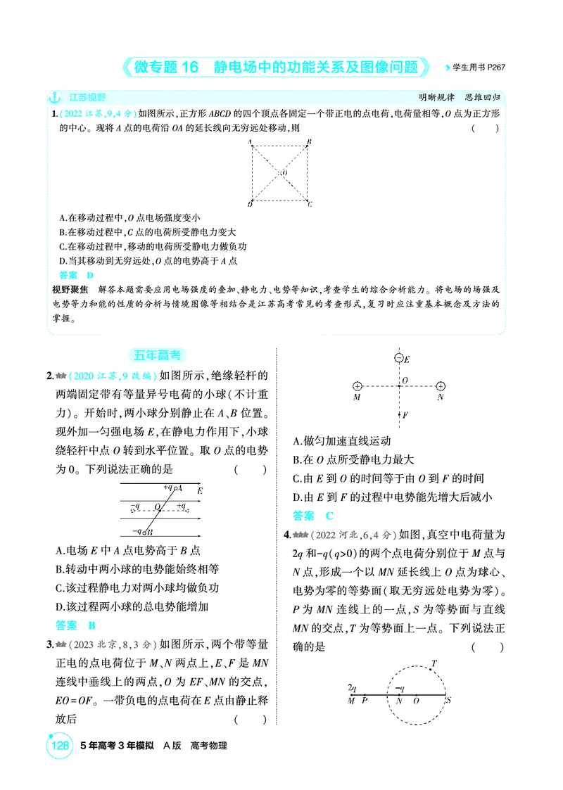 《1_精练册PDF09-第9章　静电场_2026版教学资源包_202653高考总复习A版_江苏版_2026版.江苏版.选考总复习.物理.5·3A版_二、教师用书PDF_第9章静电场_1_PDF教参电子书》第9页预览
