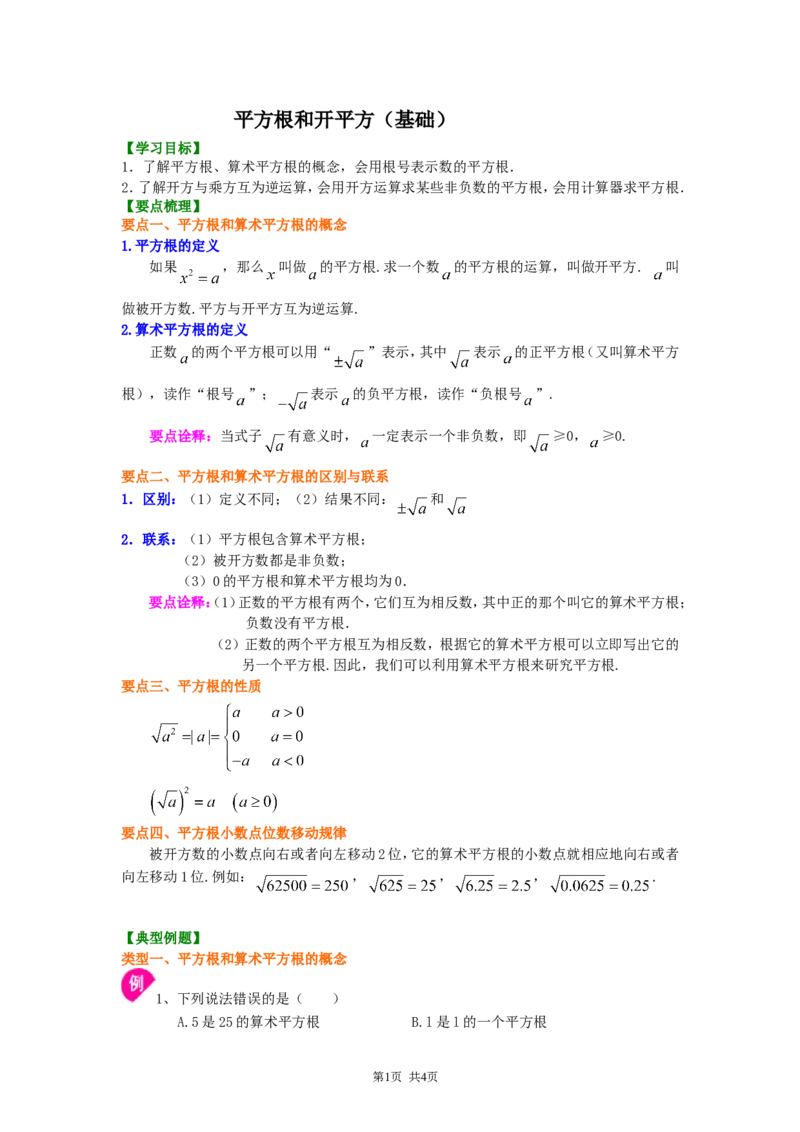 《1.平方根和开平方（基础）知识讲解_初高中资料库_初中资料库（转存避免链接过期失效）_初中数学》第1页预览