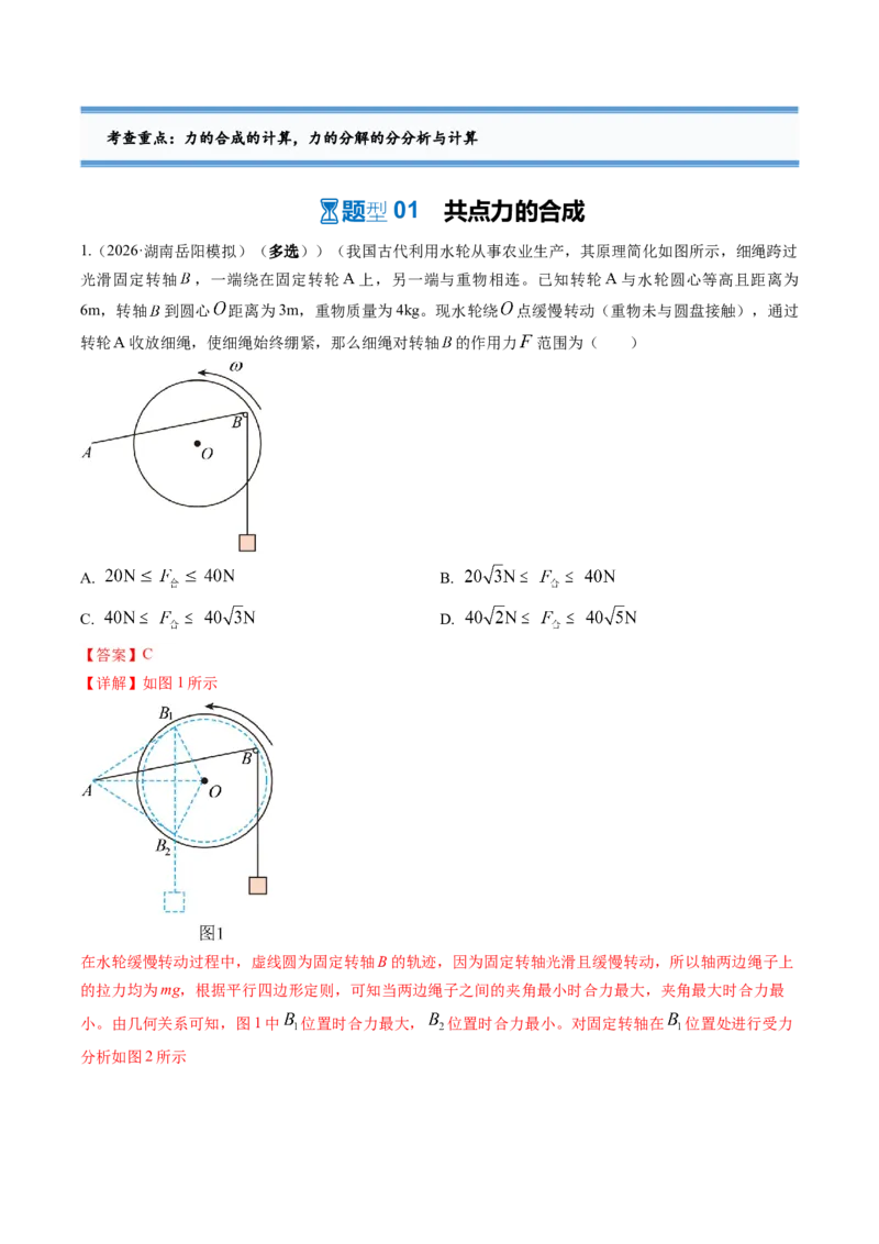 《第07讲力的合成与分解（专项训练）（湖南专用）（教师版）_地理_2027年高考地理一轮_2027年高考物理一轮课件+讲义+练习（湖南专用）-G331_2027版》第3页预览