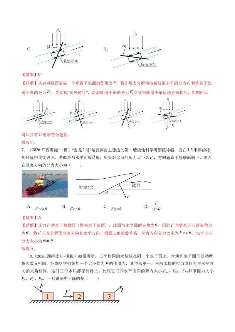 《第07讲力的合成与分解（专项训练）（湖南专用）（教师版）_地理_2027年高考地理一轮_2027年高考物理一轮课件+讲义+练习（湖南专用）-G331_2027版》第8页预览
