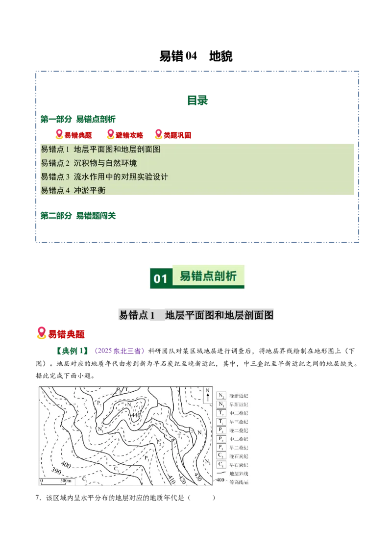 《易错04地貌（学生版）_地理_2026年-地理高考专项复习_2026年高考地理重难点讲义专练（新高考通用）-G102_2026版》第1页预览