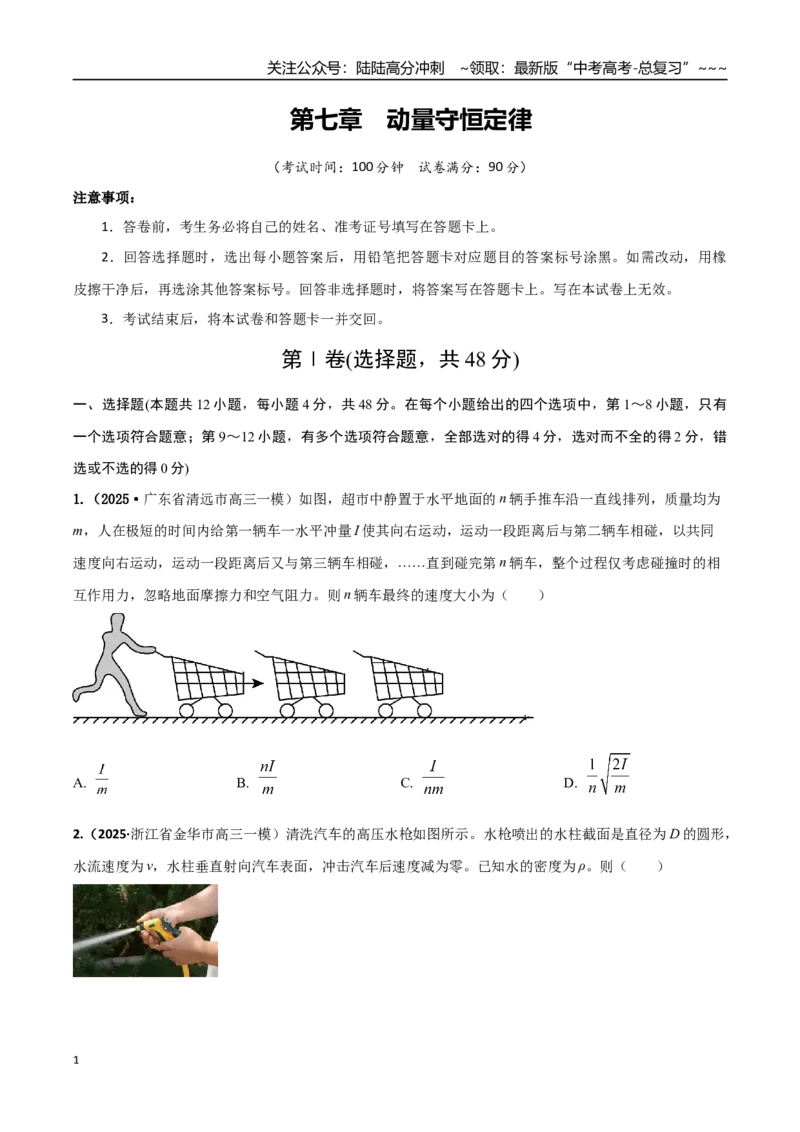 《第七章动量守恒定律（综合训练）（湖南通用）（学生版）_04-物理-高考总复习_一轮复习_2026年-物理高考一轮复习_2026年高考物理一轮课件+讲义+练习（湖南专用）-G331》第1页预览
