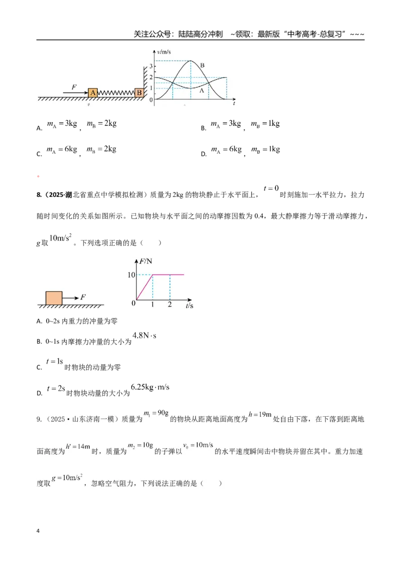 《第七章动量守恒定律（综合训练）（湖南通用）（学生版）_04-物理-高考总复习_一轮复习_2026年-物理高考一轮复习_2026年高考物理一轮课件+讲义+练习（湖南专用）-G331》第4页预览