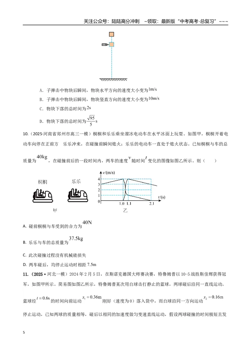《第七章动量守恒定律（综合训练）（湖南通用）（学生版）_04-物理-高考总复习_一轮复习_2026年-物理高考一轮复习_2026年高考物理一轮课件+讲义+练习（湖南专用）-G331》第5页预览