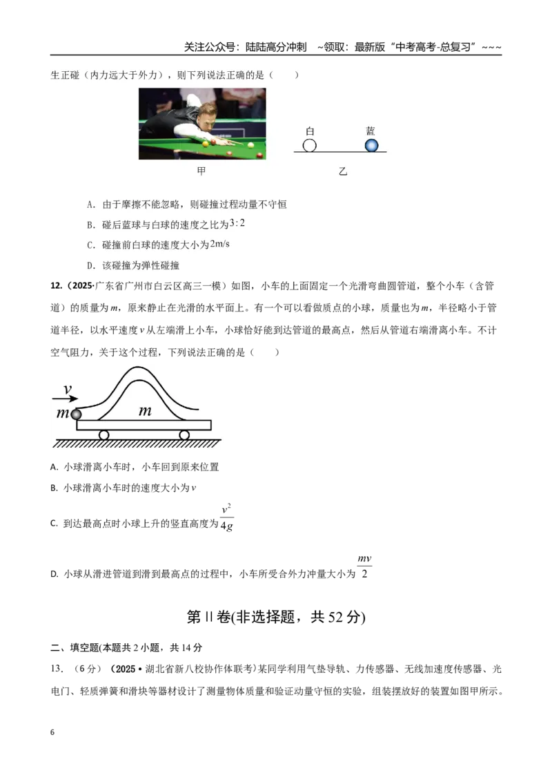 《第七章动量守恒定律（综合训练）（湖南通用）（学生版）_04-物理-高考总复习_一轮复习_2026年-物理高考一轮复习_2026年高考物理一轮课件+讲义+练习（湖南专用）-G331》第6页预览