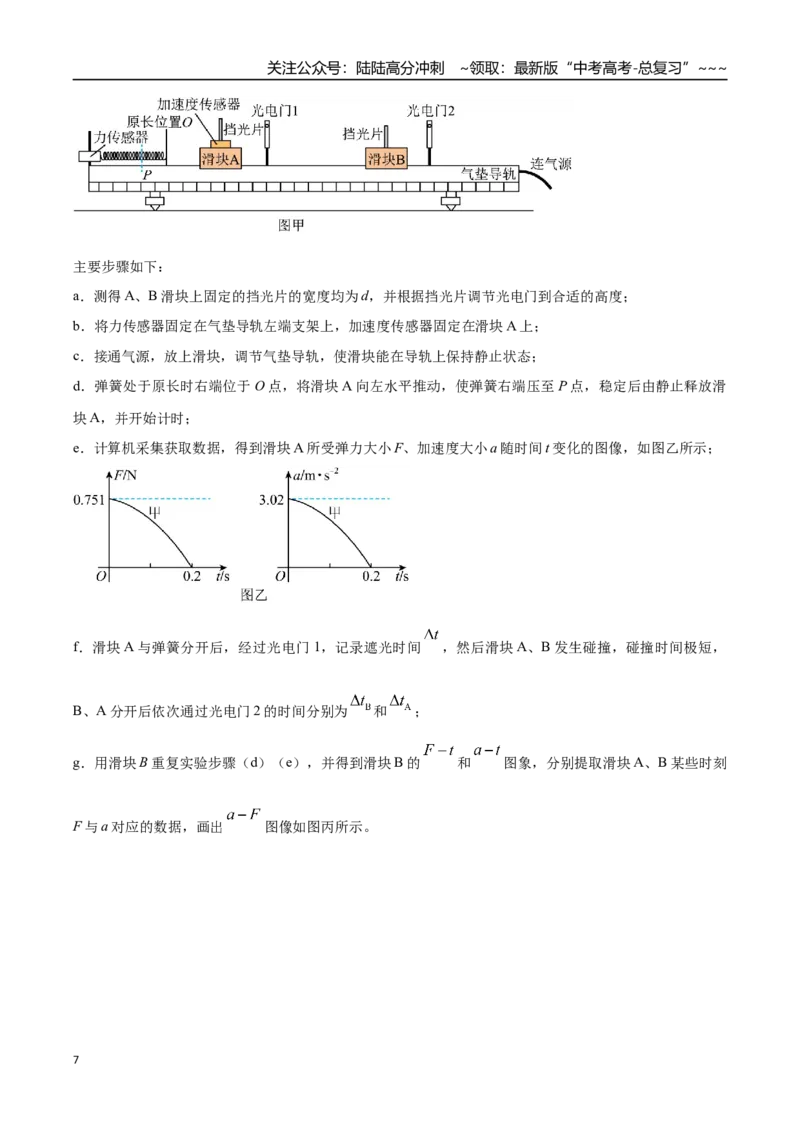 《第七章动量守恒定律（综合训练）（湖南通用）（学生版）_04-物理-高考总复习_一轮复习_2026年-物理高考一轮复习_2026年高考物理一轮课件+讲义+练习（湖南专用）-G331》第7页预览