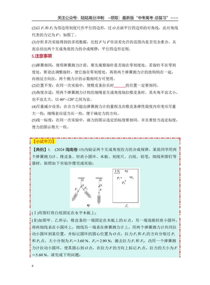 《第二章第10课时　实验二：探究弹簧弹力与形变量的关系　实验三：探究两个互成角度的力的合成规律（学生版）_04-物理-高考总复习_一轮复习_2026年-物理高考一轮复习_资料》第6页预览