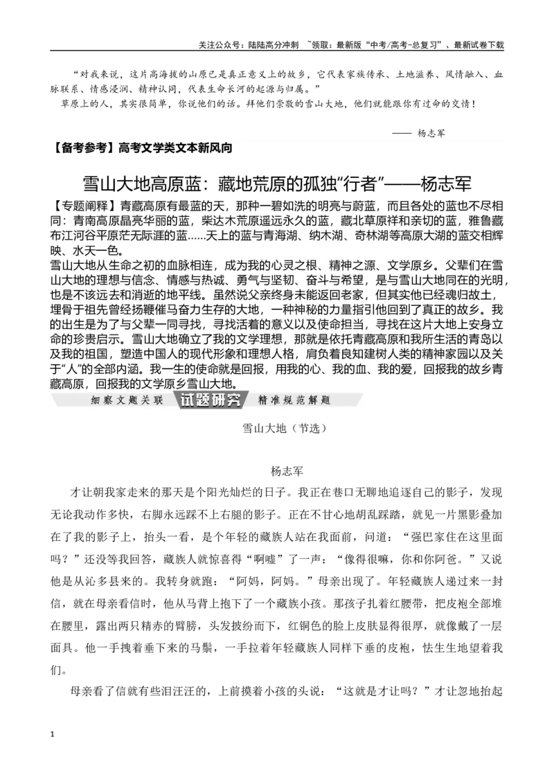 《雪山大地高原蓝：藏地荒原的孤独“行者”——杨志军-文学类文本阅读新风向（全国通用）_专项复习_2024年_2024年高考语文文学类文本阅读新风向全国通用_资料》第1页预览