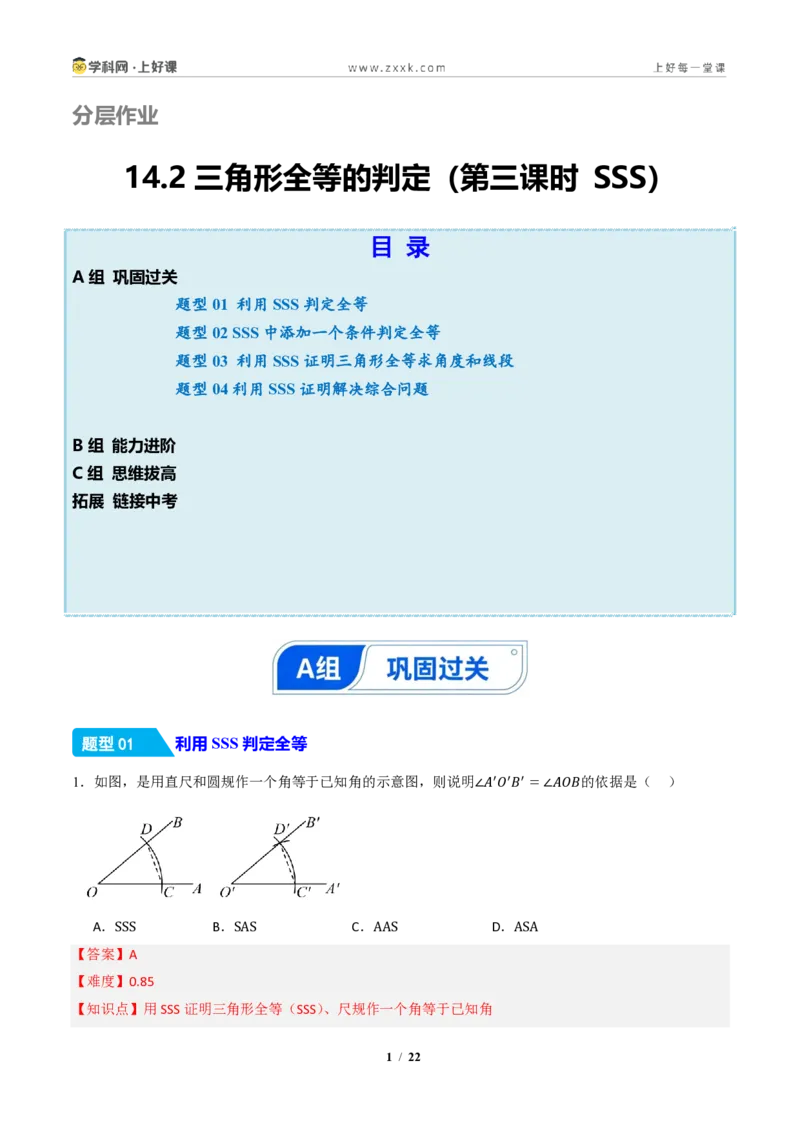 《14.2三角形全等的判定(第三课时SSS)（分层作业）（解析版）数学新教材人教版八年级上册_2026秋初中教辅合集_2027学科网&_2027新《8上数学•同步备课资料合集》（新教材人教）》第1页预览