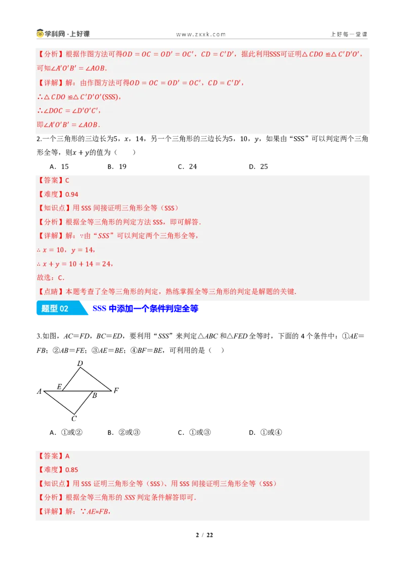 《14.2三角形全等的判定(第三课时SSS)（分层作业）（解析版）数学新教材人教版八年级上册_2026秋初中教辅合集_2027学科网&_2027新《8上数学•同步备课资料合集》（新教材人教）》第2页预览