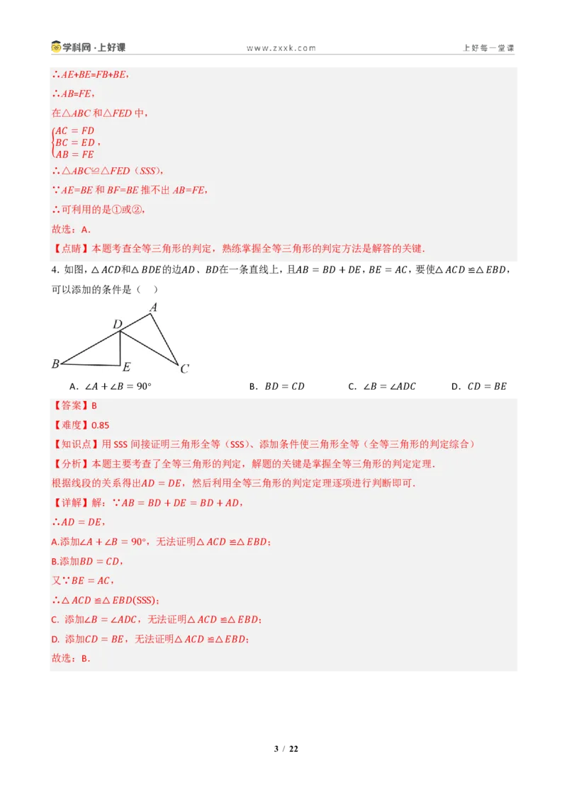 《14.2三角形全等的判定(第三课时SSS)（分层作业）（解析版）数学新教材人教版八年级上册_2026秋初中教辅合集_2027学科网&_2027新《8上数学•同步备课资料合集》（新教材人教）》第3页预览