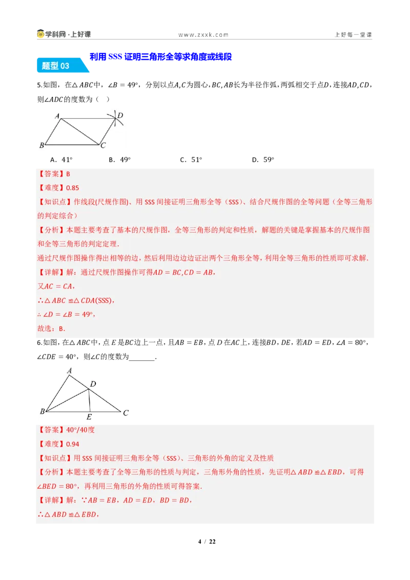 《14.2三角形全等的判定(第三课时SSS)（分层作业）（解析版）数学新教材人教版八年级上册_2026秋初中教辅合集_2027学科网&_2027新《8上数学•同步备课资料合集》（新教材人教）》第4页预览