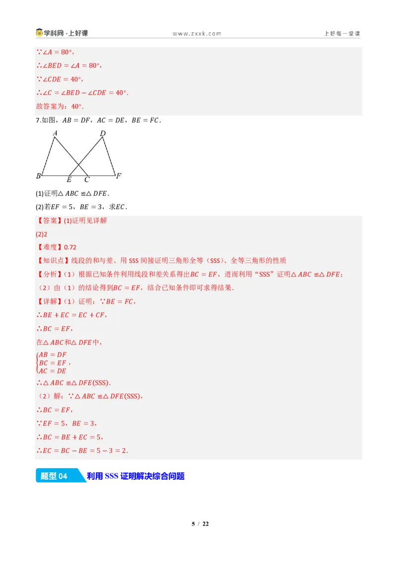《14.2三角形全等的判定(第三课时SSS)（分层作业）（解析版）数学新教材人教版八年级上册_2026秋初中教辅合集_2027学科网&_2027新《8上数学•同步备课资料合集》（新教材人教）》第5页预览