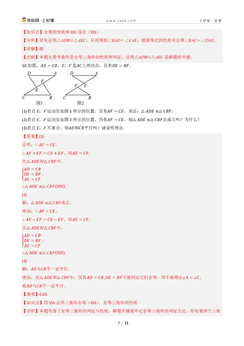 《14.2三角形全等的判定(第三课时SSS)（分层作业）（解析版）数学新教材人教版八年级上册_2026秋初中教辅合集_2027学科网&_2027新《8上数学•同步备课资料合集》（新教材人教）》第7页预览