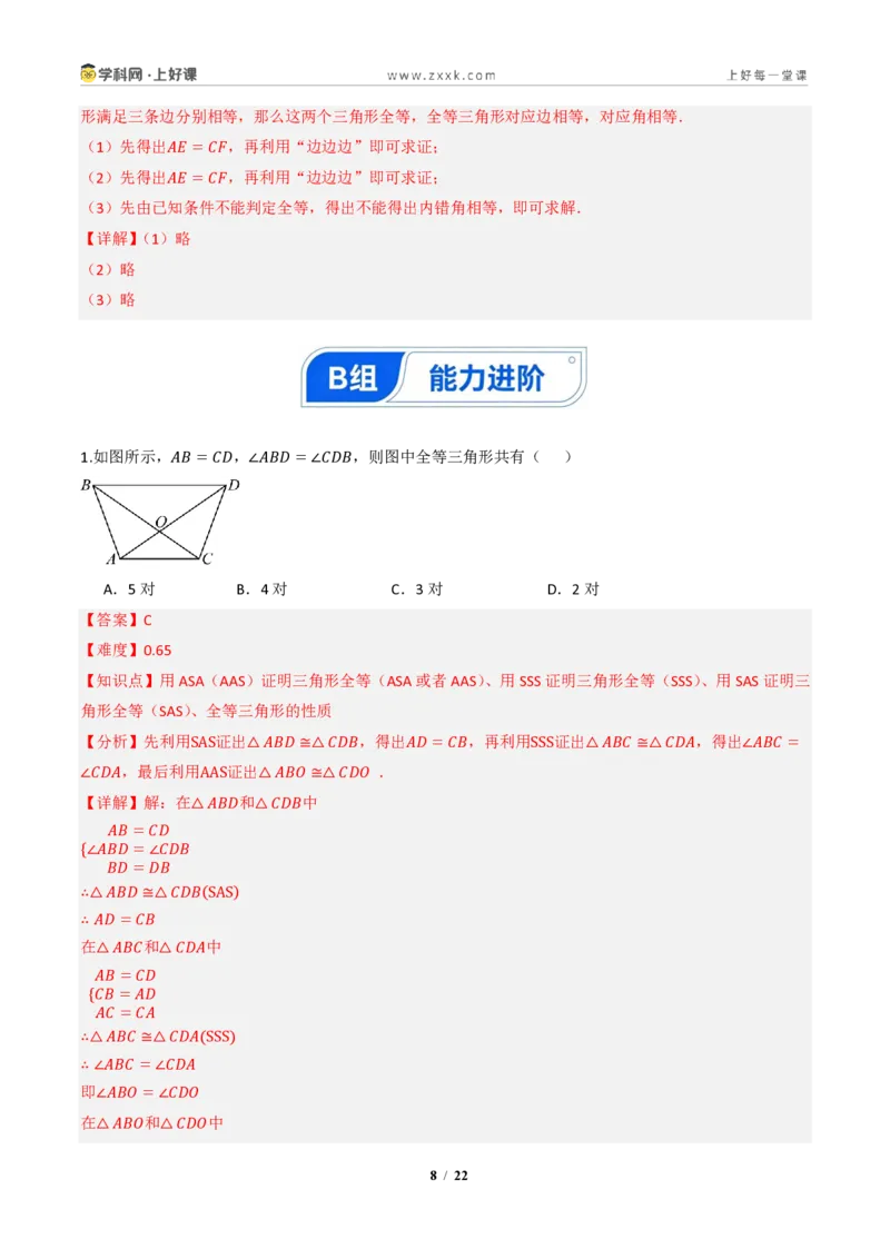 《14.2三角形全等的判定(第三课时SSS)（分层作业）（解析版）数学新教材人教版八年级上册_2026秋初中教辅合集_2027学科网&_2027新《8上数学•同步备课资料合集》（新教材人教）》第8页预览