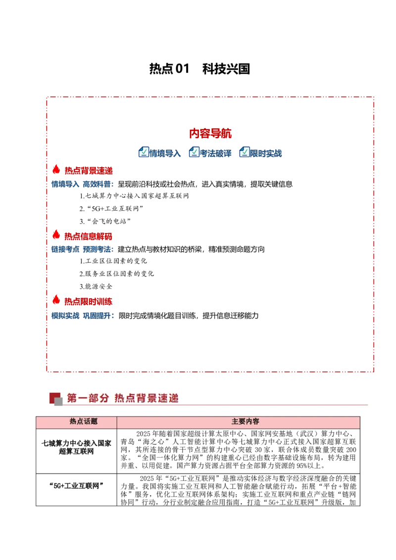 《热点01科技兴国(热点专练)(全国通用)(学生版)_地理_2026年-地理高考专项复习_2026年高考地理重难点讲义专练(新高考通用)-G102_2026版》第1页预览